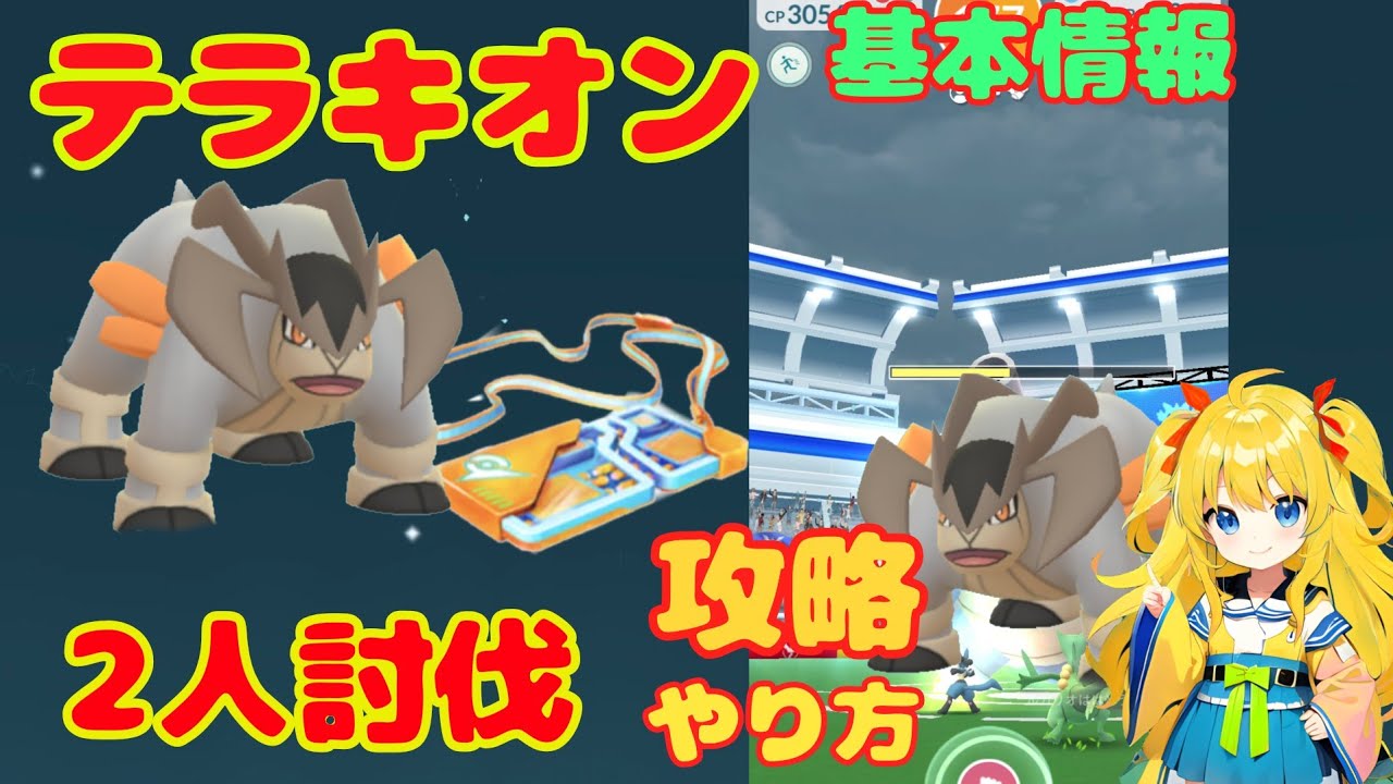 テラキオンの2人討伐！攻略ポイント解説と簡単討伐の条件は？