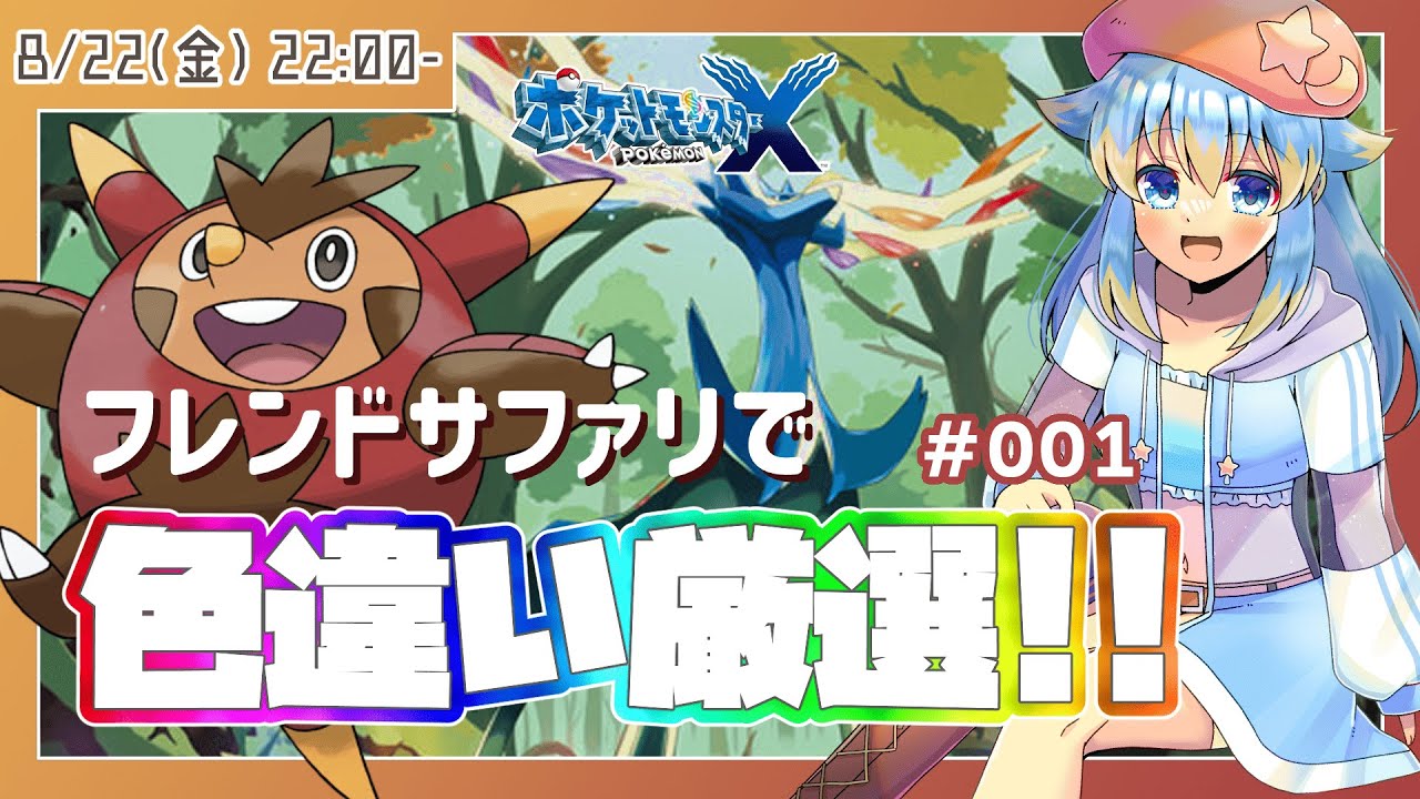 🔴【ポケモンXY】色違いハリボーグを狙って！？　フレンドサファリで色違い厳選！　#001【VTuber/輝羅星そらの】