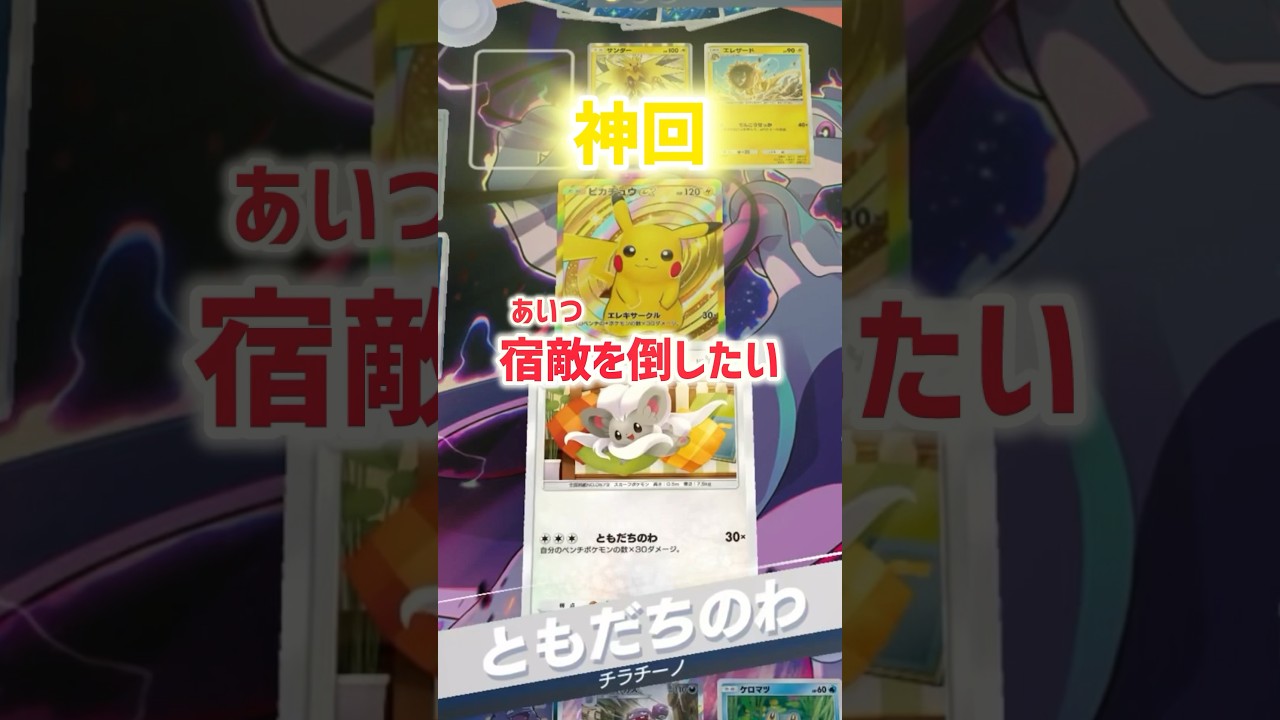 下剋上のチラチーノ爆誕！#ポケモン #ポケポケ #チラチーノ