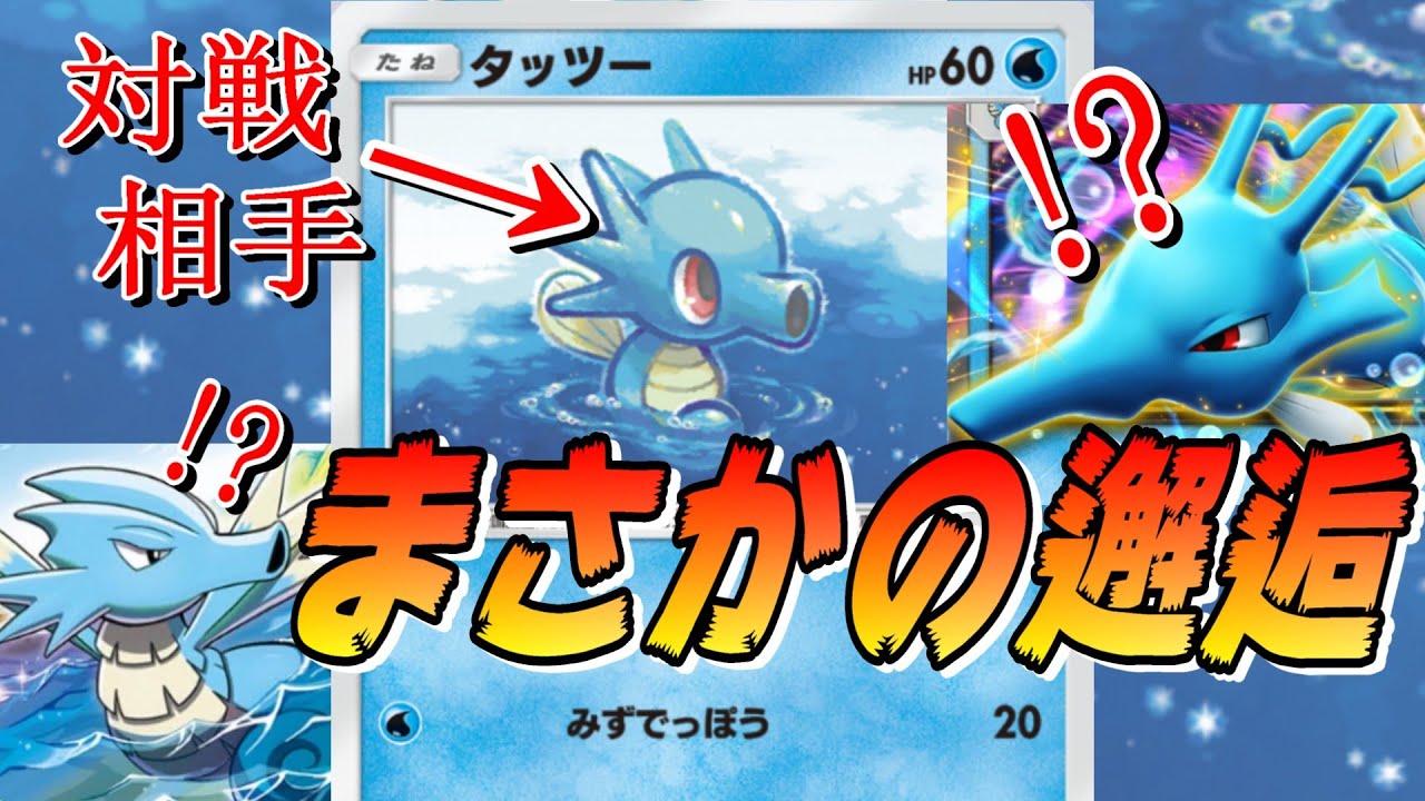 🔴【キングドラニンフィア】ウォーターアローシードラ入りデッキ縛りでマスボ級到達企画配信中に遭遇した、この世で１番珍しいミラー対決！？【ポケポケ】【配信切り抜き】