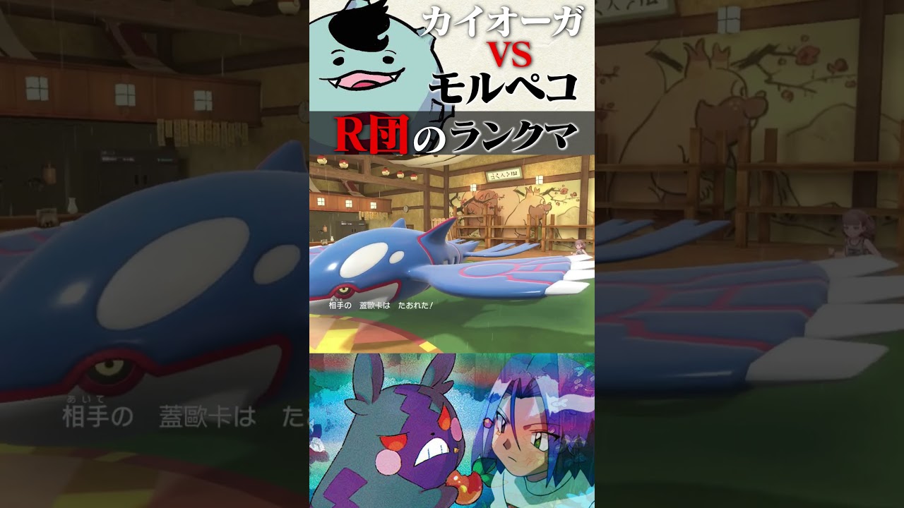 【カイオーガVSコジロウのモルペコ】#short  #shorts  #ポケモン #ポケモンsv  #スカーレットバイオレット  #ショートフィード #ロケット団 #ランクマ #モルペコ