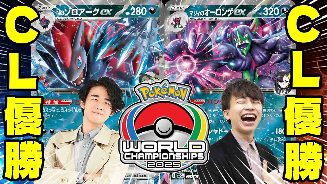 【ポケカ/対戦】ササキヒロム選手と世界大会ルールでガチバトル!!CL優勝同士の最強対決(WCS2025/ササキヒロム/マリィのオーロンゲex/Nのゾロアークex)