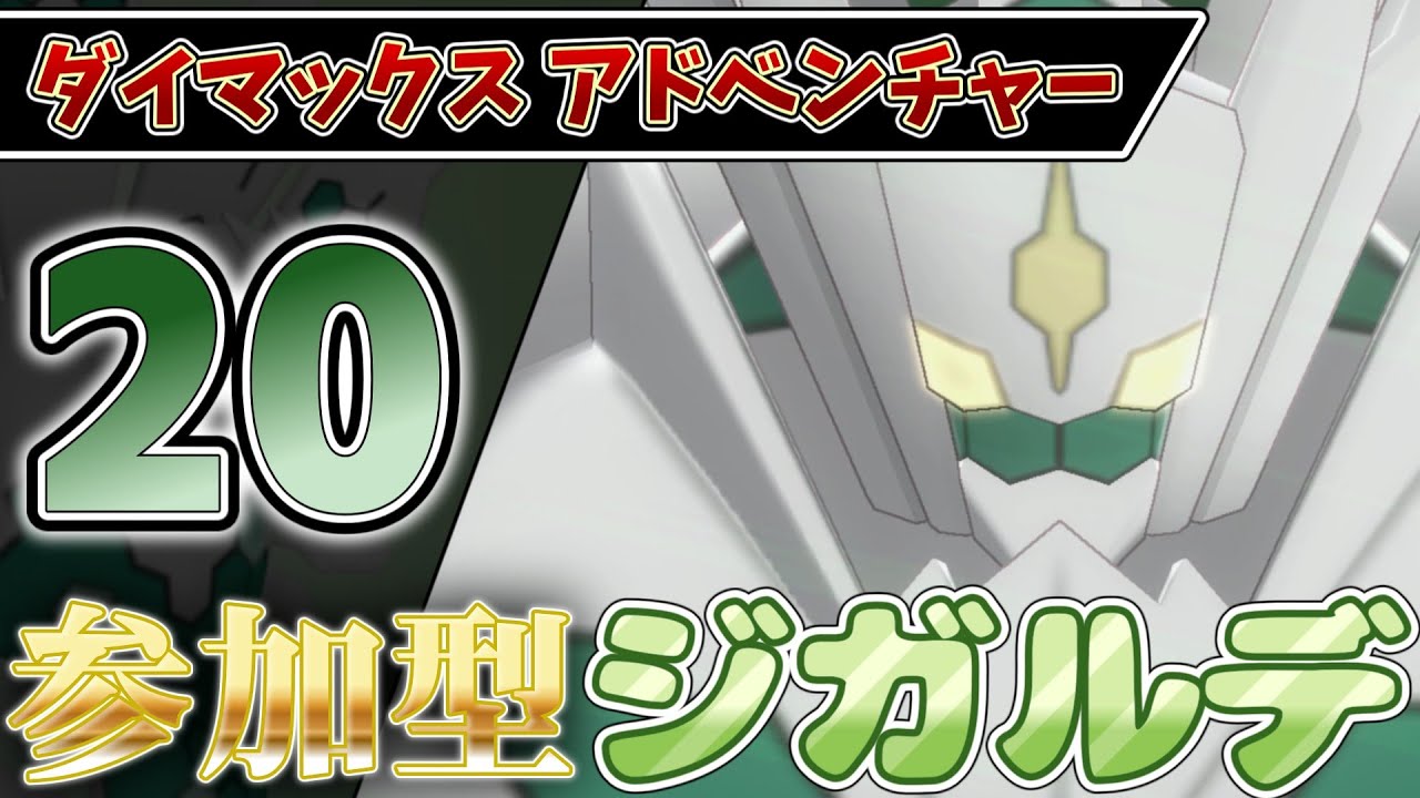 【参加型】２０ ジガルデ色違い厳選 ダイアド『#ポケモンSV ・剣盾』【初見さん歓迎です】