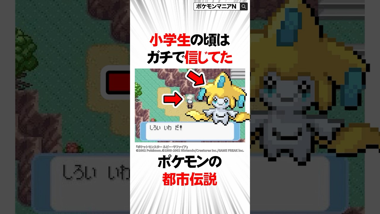 小学生の頃はガチで信じてたポケモンの都市伝説4選　#Shorts