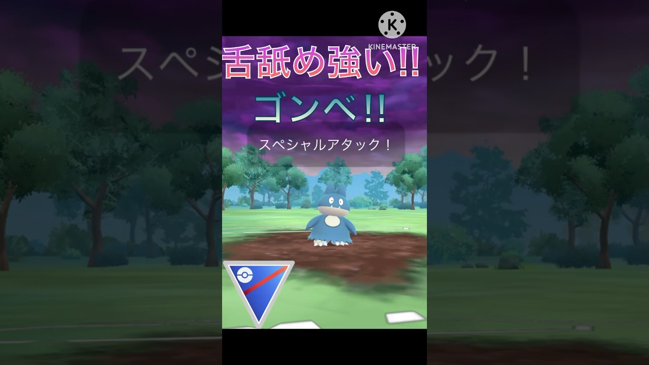 舌で舐めるが最強‼︎ ゴンベが可愛すぎて強すぎる‼︎ #ポケモンgo #goバトル #goバトルリーグ #gbl