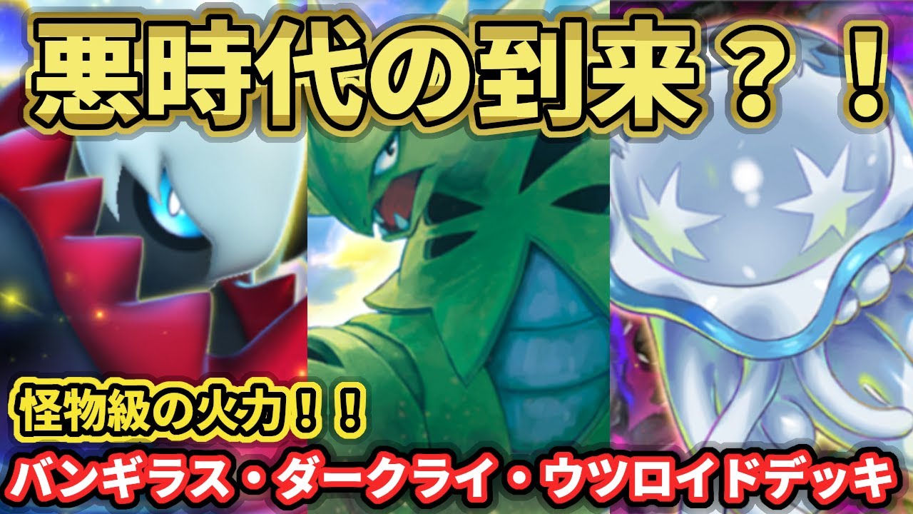 【ポケポケ】爆発級火力！バンギラス＆ダークライデッキ！