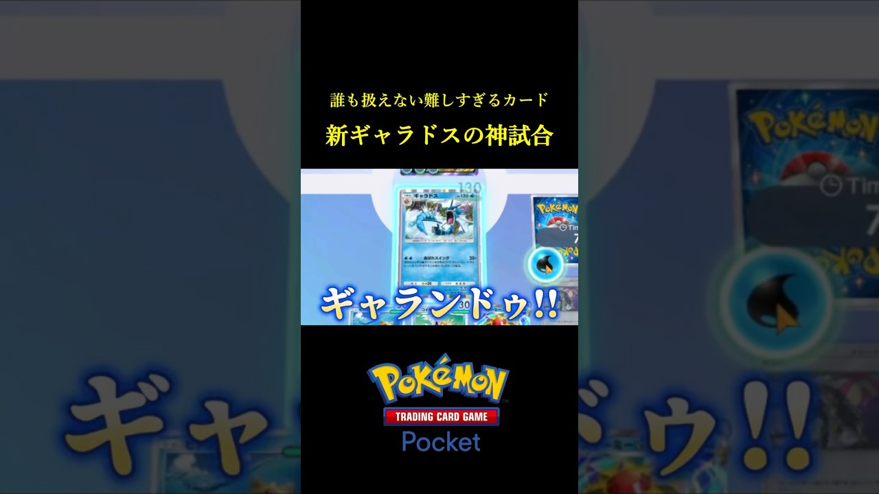 難しすぎて誰も扱えない「新ギャラドス」の神試合！！ #ポケポケ