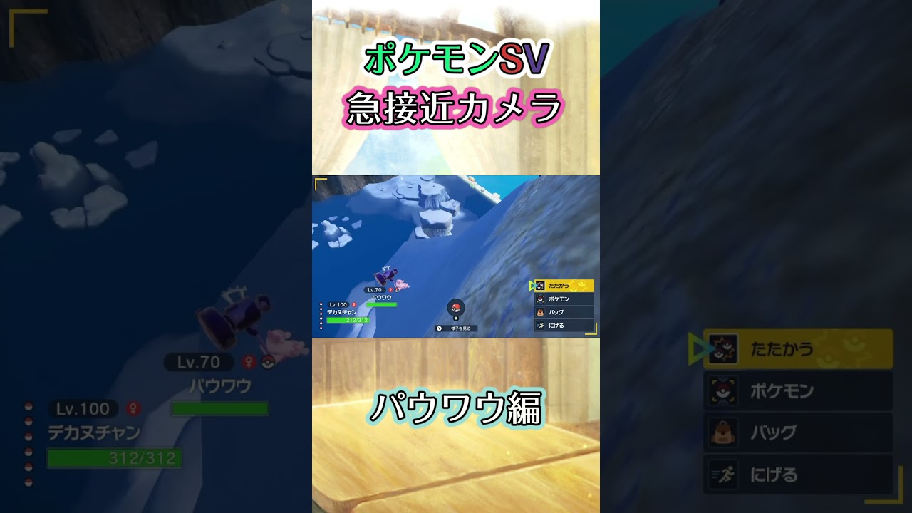 【ポケモンSV】昨日の続きでパウワウとそのまま戦闘に入ったら勝手にフェードアウトいってしまった様子を見るだけの動画 #ポケモン #ポケモンsv #パウワウ #shorts
