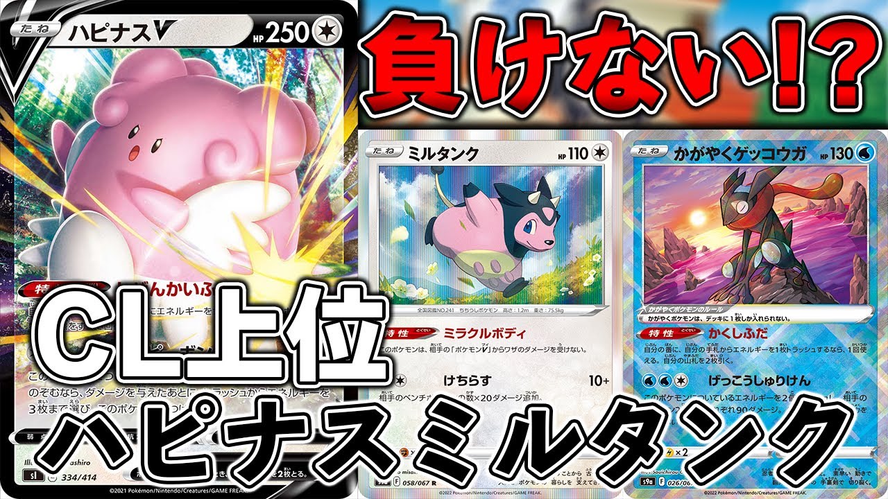 CL横浜上位に現れた環境破壊デッキハピナスミルタンクをつかってみた！！！【ポケカ対戦】