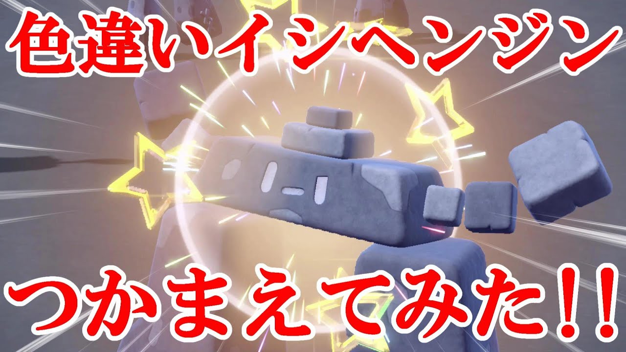 【ポケモンSV】色違いイシヘンジンつかまえてみた！！