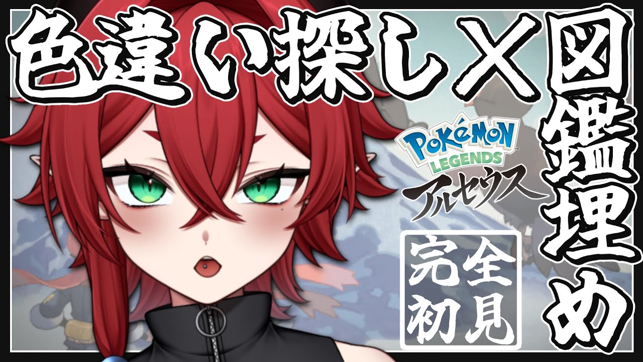 【ポケモン】図鑑埋め＆ゾロア色違いを求めて【レジェンズアルセウス】