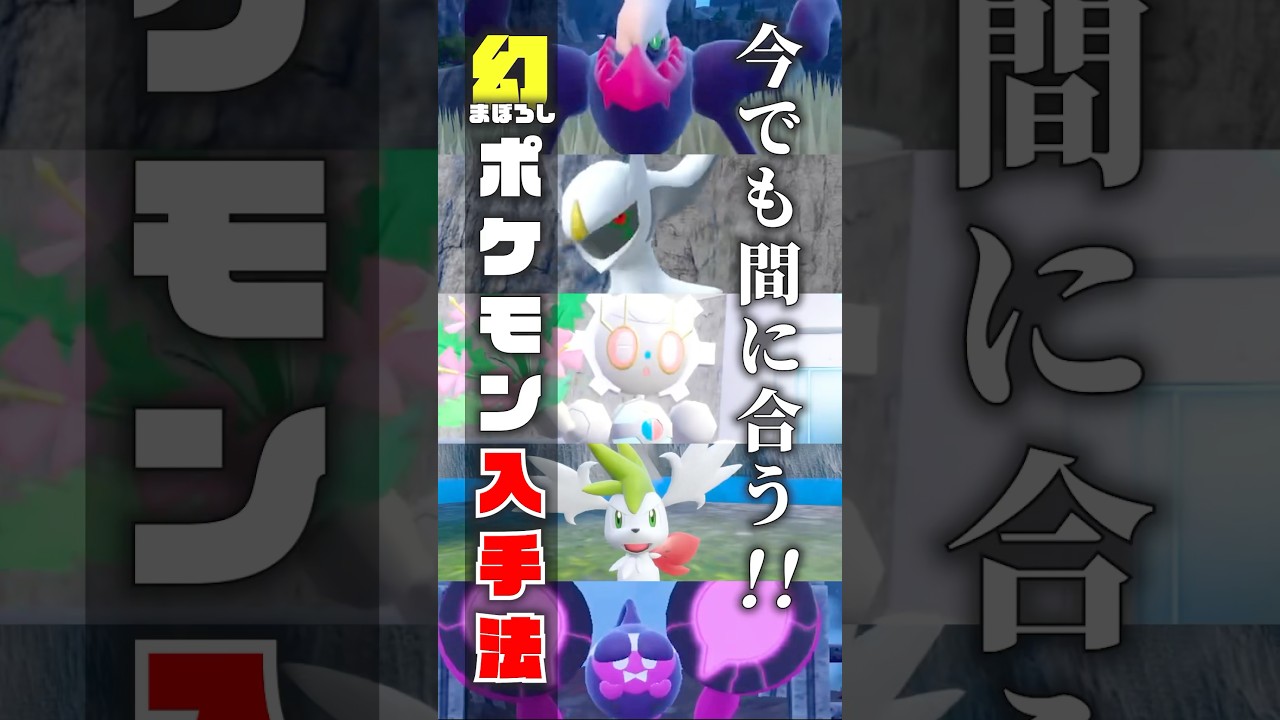 【まだ間に合う！】幻ポケモンをゲットする方法 #ポケモンsv #ポケモン #shorts #nintendoswitch2 #任天堂 #色違い #アルセウス #シェイミ #ダークライ #マギアナ