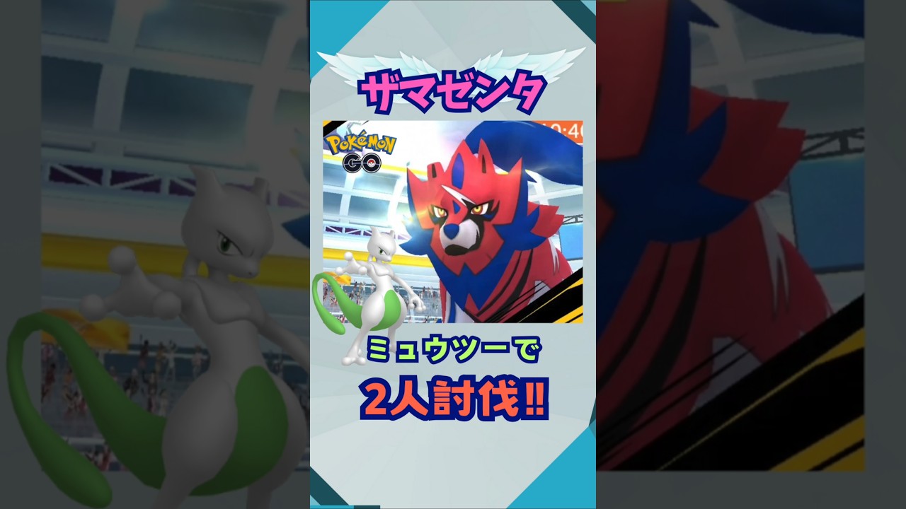 ザマゼンタ！ミュウツーで２人討伐‼【ポケモンGO】