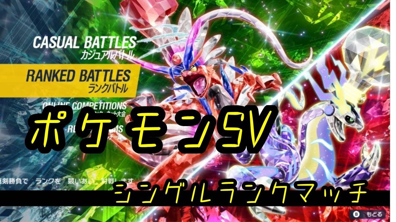 【ポケモンSV】　ポケモン初心者がレギュIでマスター目指す配信　【シングルバトル】