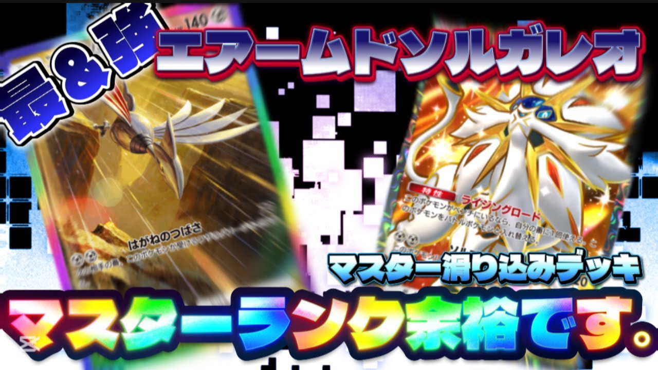 【ポケポケ】ソルガレオ×エアームドex 耐久＆高火力‼