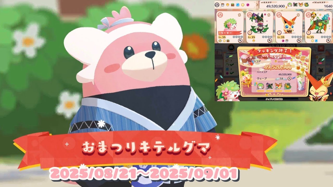 ポケまぜ おまつりキテルグマ 特別来店(1分クッキング) 納涼じんべえキテルグマ / 寶可繽紛趣 穿著熊歡度慶典 特別來店(1分鐘調理) 納涼輕便和服 穿著熊 / Pokemon Cafe Remix