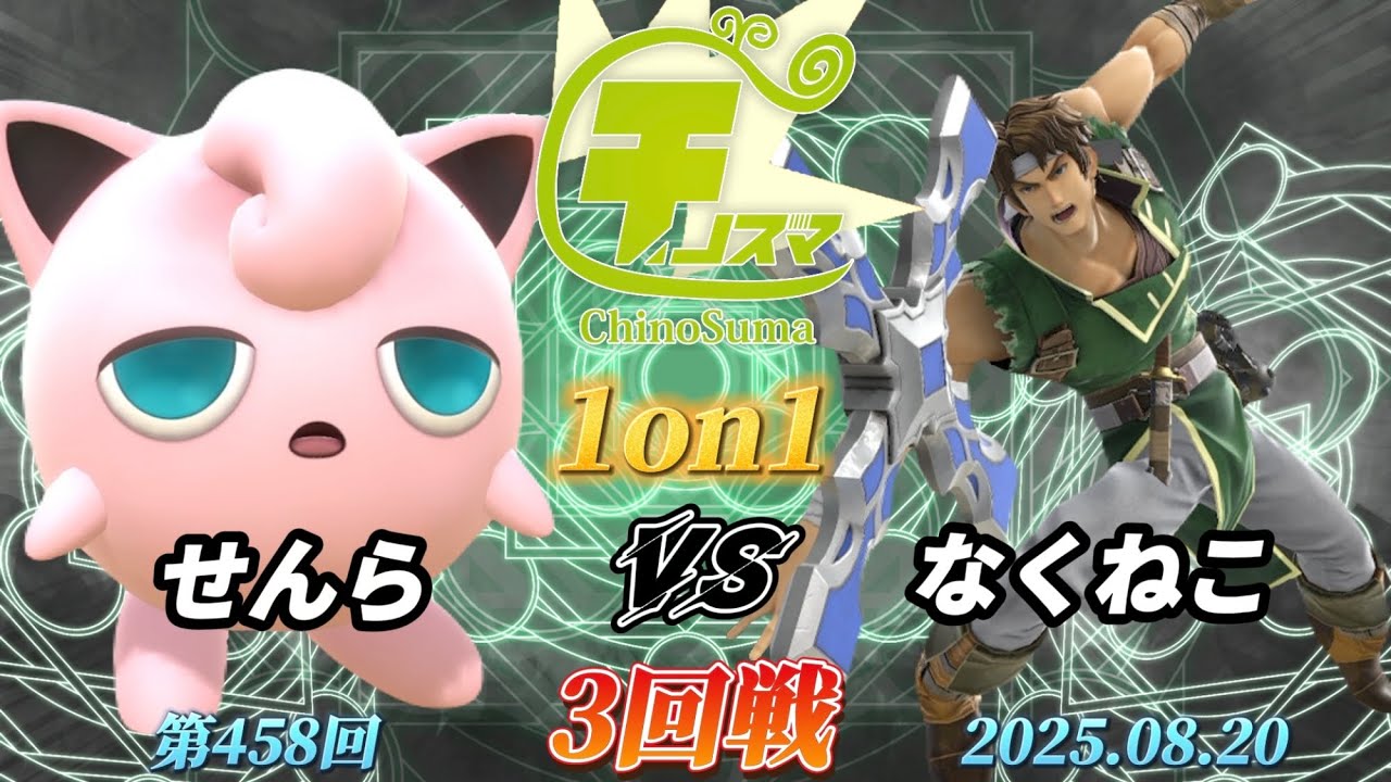 チノスマ1on1#458〔3回戦〕せんら（プリン）vs なくねこ（リヒター）【スマブラSP】【ChinoSuma】