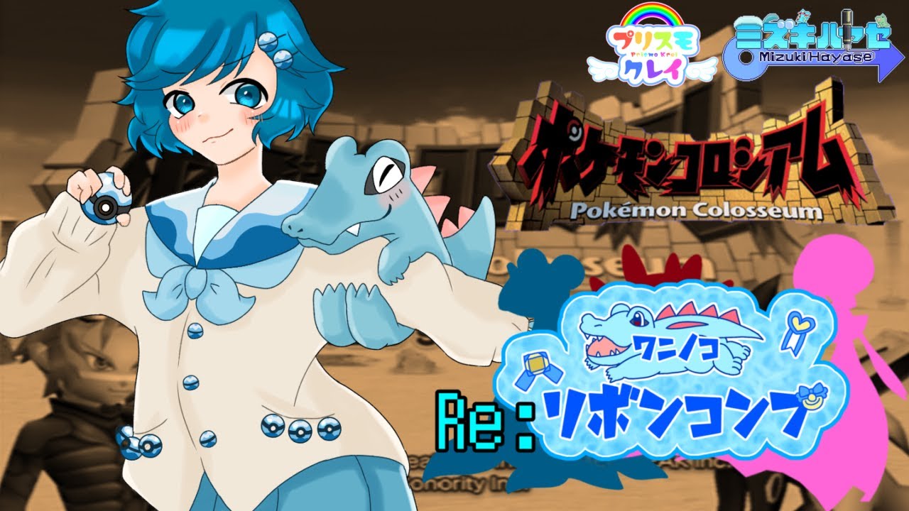 [帰ってきた鬼畜企画]Re:男の娘のワニノコリボンコンプ #1 #ポケモンコロシアム ～アリゲイツに会いに行く～