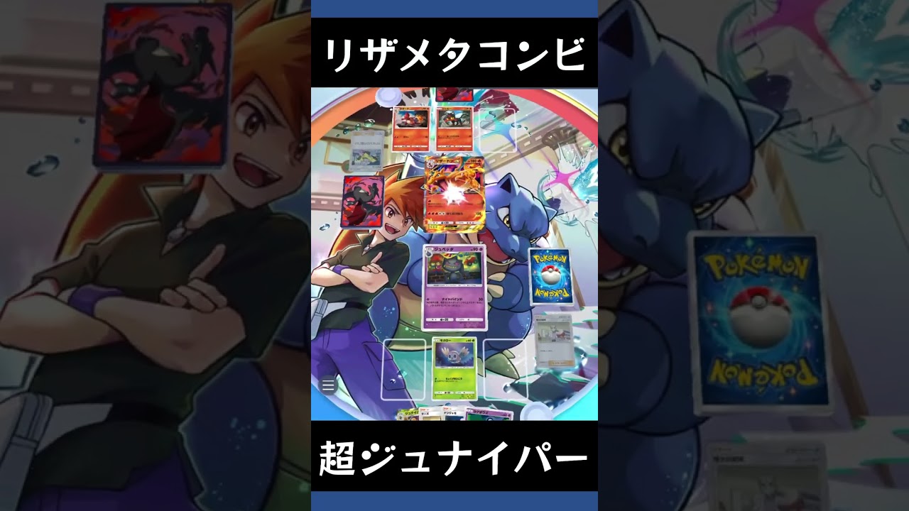 【ポケポケ】カプ・テテフとジュペッタとジュナイパーexは新リザードンexメタ【ランクマッチ/デッキレシピ】 #shorts