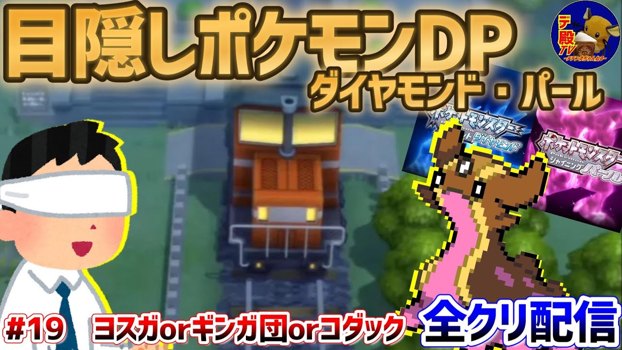 【目隠しポケモンDPダイパ #19】音で判別して3Dになったシンオウ地方を全クリ配信実況【ダイヤモンド・パール/BDSP】