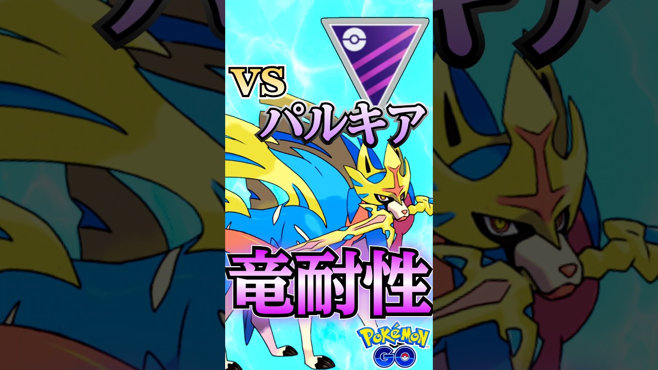 ザシアンvsりゅうのいぶき族【ポケモンGO】【GOバトルリーグ】