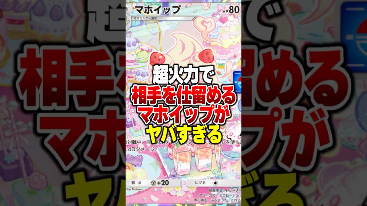 超火力と状態異常でワンパンするマホイップがやばすぎるｗｗ#ポケポケ #ポケモン #ポケカ