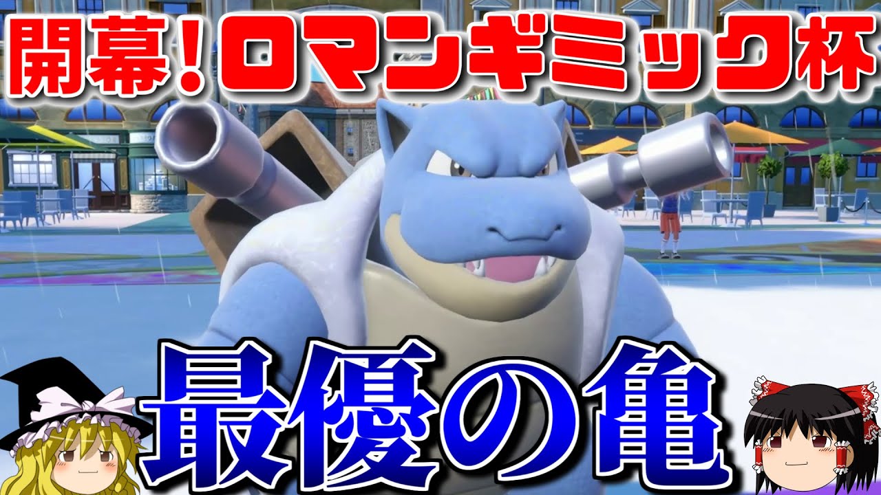 カメックスが爆発力と安定感を両立させたロマンギミックパーティ【ポケモンSV】【ゆっくり実況】【ダブルバトル】#ロマンギミック杯