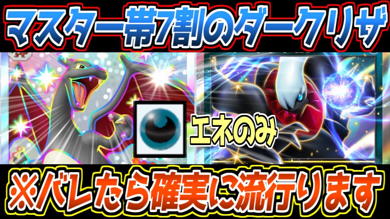 【ポケポケ】マスター帯勝率72%。闇落ちしたリザードンexがダークライexと手を組み、序盤中盤終盤隙が無い最強コンビ爆誕【デッキ紹介/Pokémon Trading Card Game Pocket】