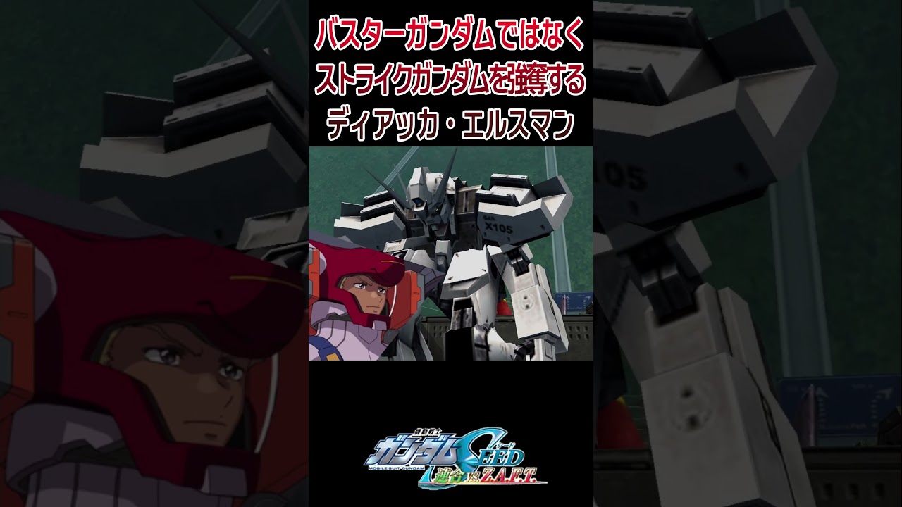 【出撃動画】機動戦士ガンダムSEED バスターガンダムではなくストライクガンダムを強奪するディアッカ・エルスマン #shorts