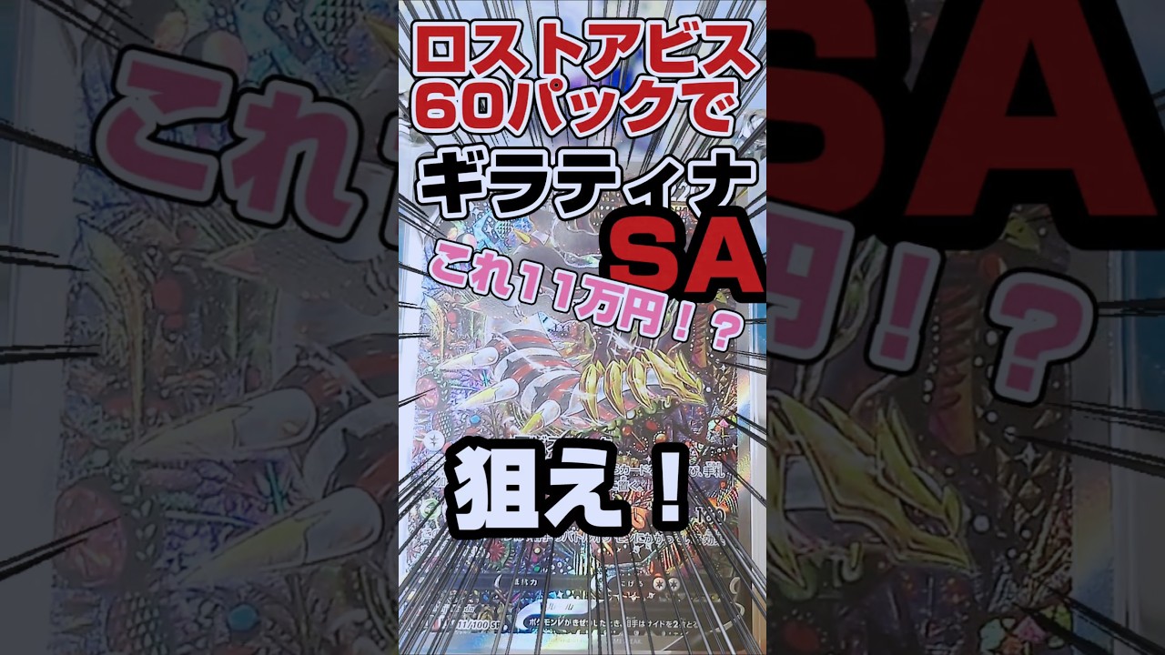 【爆量開封で10万円超えのレア✨ギラティナSA狙え‼️😃】絶版パックのロストアビスをバラ60パック開封します！狙うはカンダシンジさんのギラティナSAです！【人気ポケカ再販情報はコメント欄です】