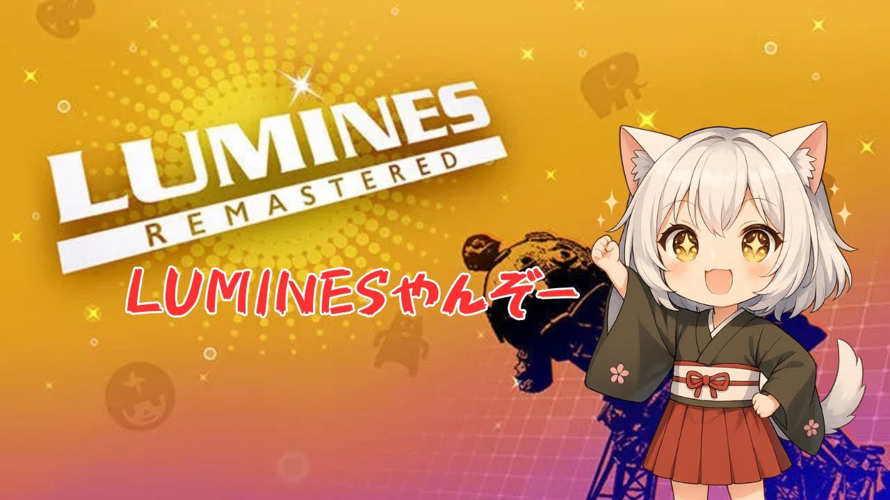 【LUMINES】オメー、PCにもいたんけ！気づかんかったぞ！【カルランの遊び場】
