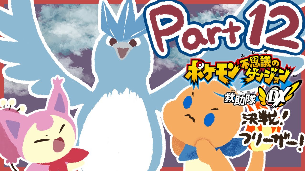 決戦！フリーザー！ 12話【ポケモン不思議のダンジョン 救助隊DX】