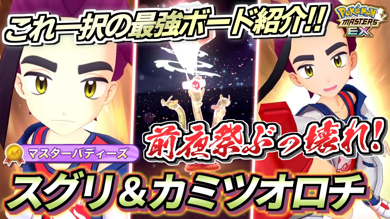 【ポケマスEX】ぶっ壊れスグリのこれ一択最強完凸ボードを紹介!!✨『スグリ＆カミツオロチ』完凸＆☆6EX強化＆ロール解放して使ってみた！【ポケマス/ポケマスEX5.5周年/ポケモンマスターズ】