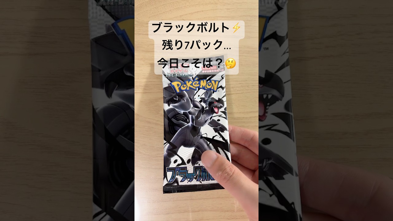 【ポケカ】ゼクロムexが出る事を信じた結果…。 #ポケカ   #ポケモンカード  #ポケカ開封   #ブラックボルト　 #shorts