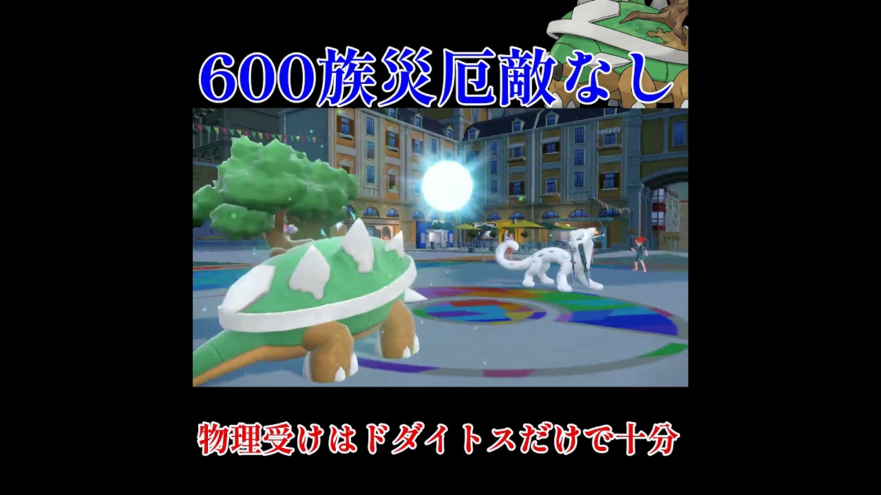 【ポケモンSV】ドダイトスが固すぎて物理アタッカーでの突破は不可能