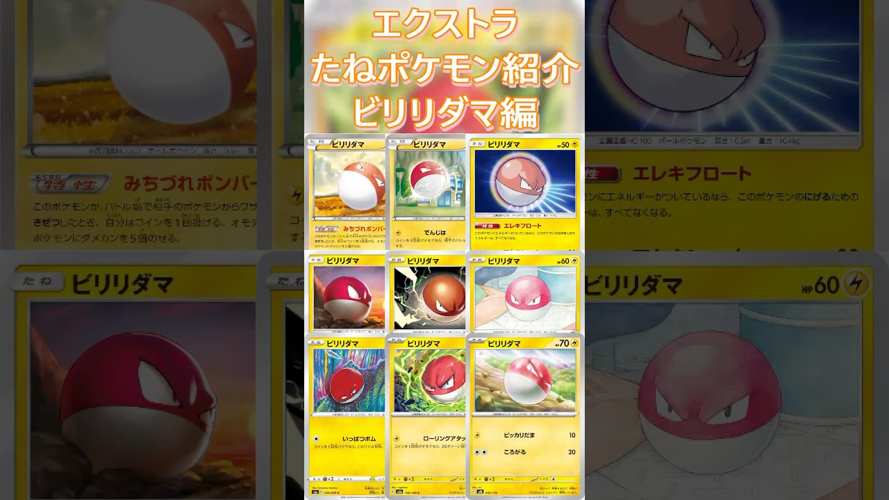 【ポケカ/エクストラ】エクストラおすすめたねポケモン紹介 ビリリダマ編  #shorts #ポケモンカード #ビリリダマ #pokemontcg #エクストラバトルの日