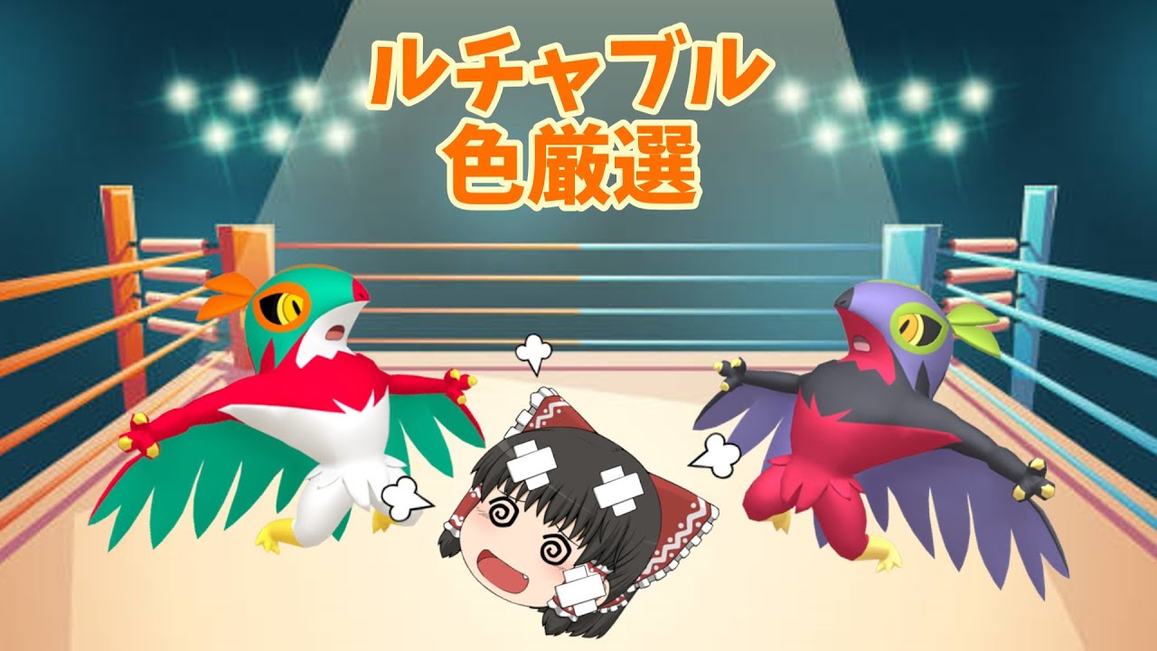 【ゆっくり実況】色違いルチャブルを色厳選したぞ！【ポケモン剣盾】