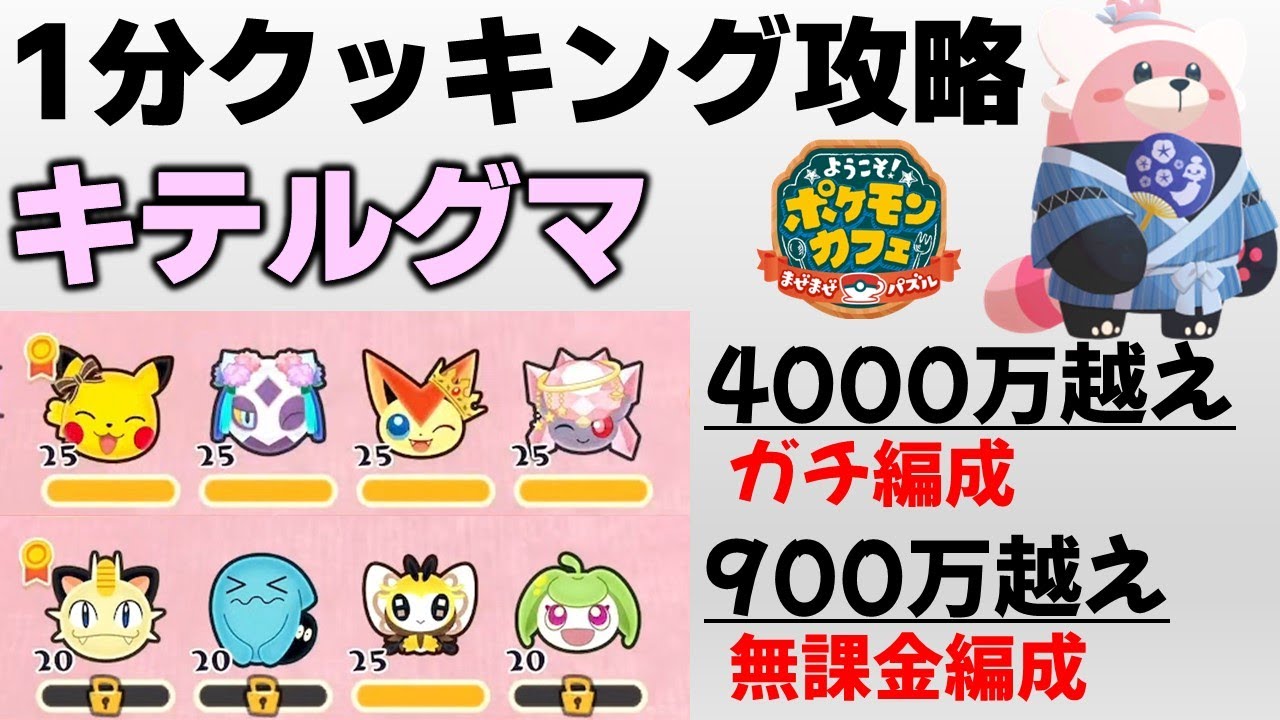 【ポケまぜ】「おまつりキテルグマ」1分クッキング攻略例（2025/8/22）