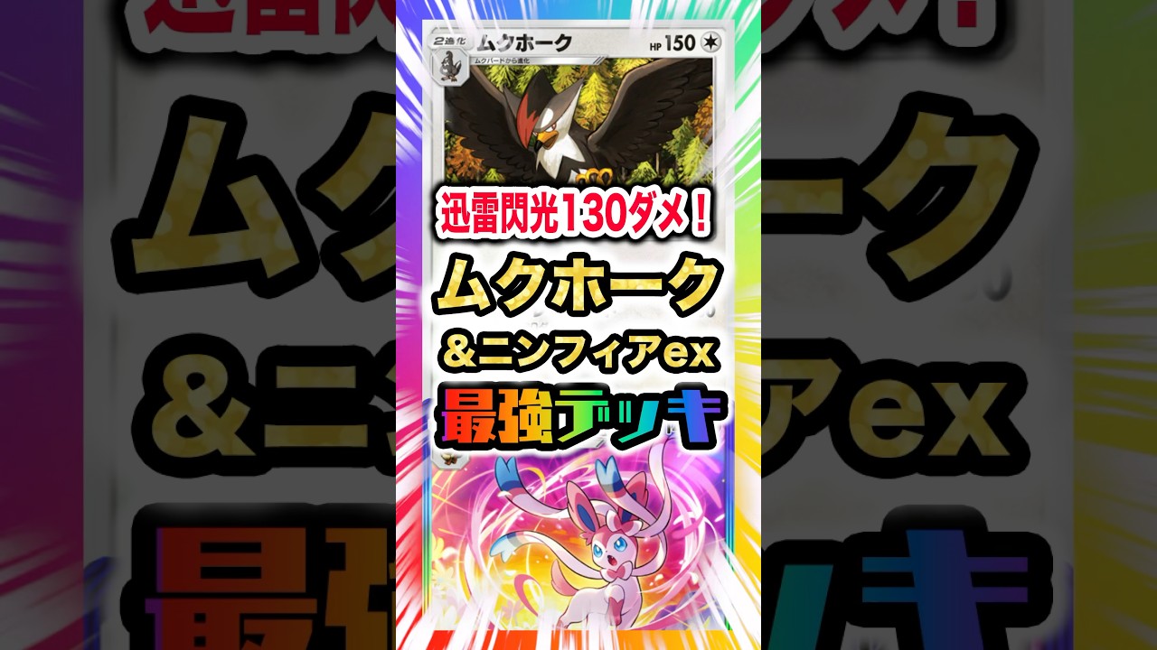 【迅雷閃光130ダメ】ムクホーク&ニンフィアexデッキがカードを揃える早さ異常でとにかく即ジュン備万端、新弾ランクマぶっ放す！新パック「イーブイガーデン」最新デッキ紹介・攻略編【ポケポケ実況・解説】