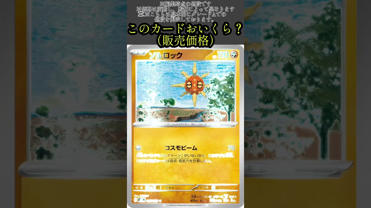 ポケカの値段わかるかね？ポケモンカード相場当てクイズ＃83　#ポケモンカード #ポケカ#ソルロック