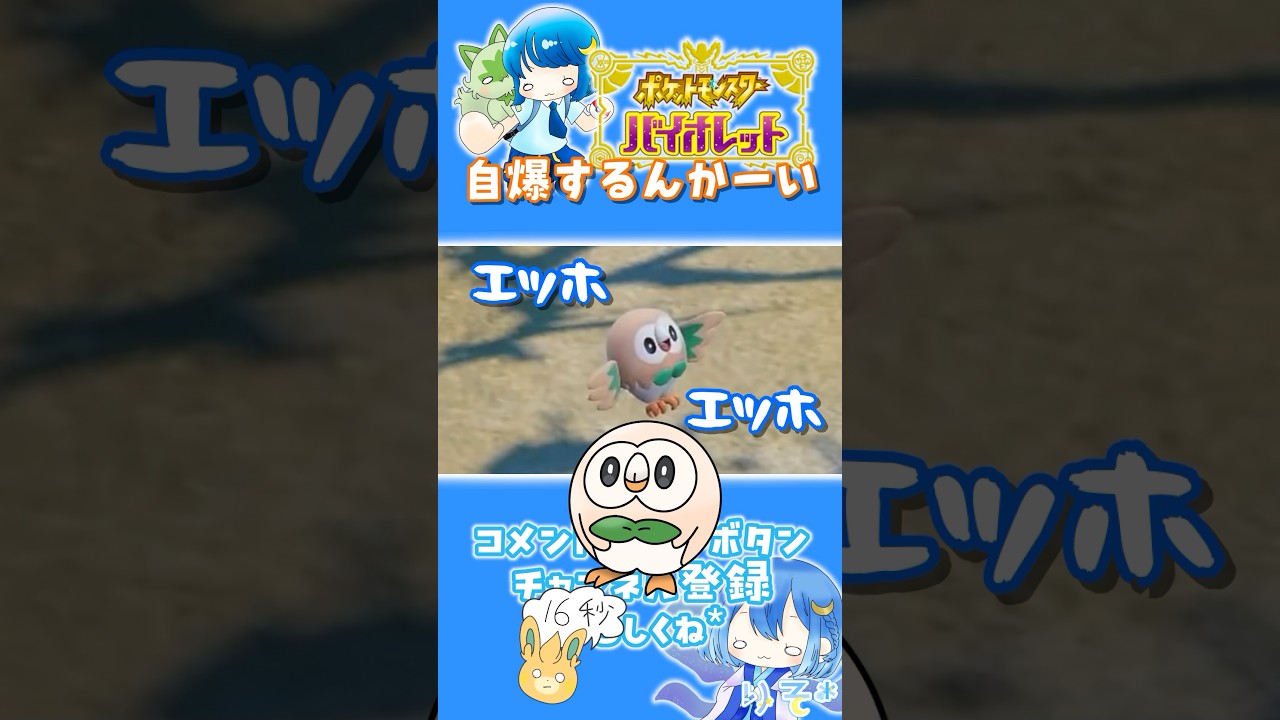 【#ポケモンSV】ｴｯﾎｴｯﾎ 自爆はダメって伝えなきゃ #shorts #pokemon #モクロー #絶叫 #がんばりそりそ