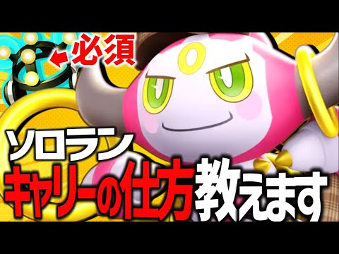 【解説】最強サポート "フーパ" でがくしゅうそうち を持ってソロランクを破壊する【ポケモンユナイト】