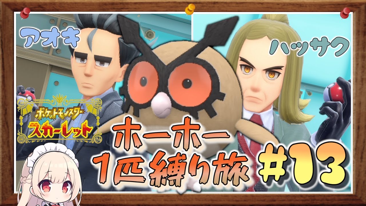 【ポケモンSV】vsアオキ & ハッサク！ホーホー1匹縛りでポケモンSV殿堂入りへの道！#13【ゆっくり実況】