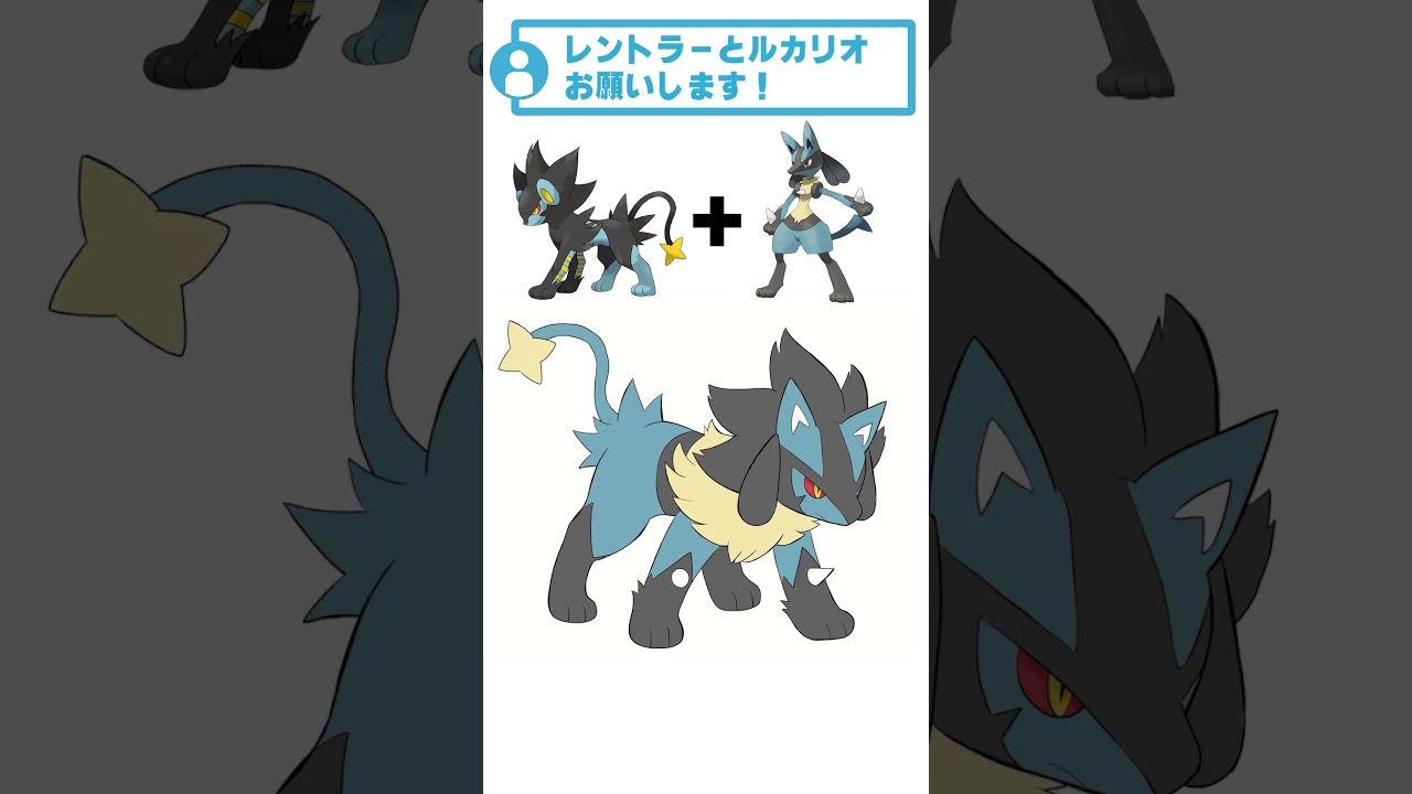 レントラー + ルカリオ #リクエストありがとうございました #ポケモンフュージョン #ポケモン #描いてみた #shorts