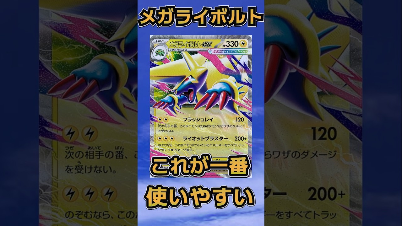 結局シンプルが一番だー。メガライボルトexデッキ。楽しくたくましいデッキリストの紹介 #ポケカ #ポケモンカード#shorts