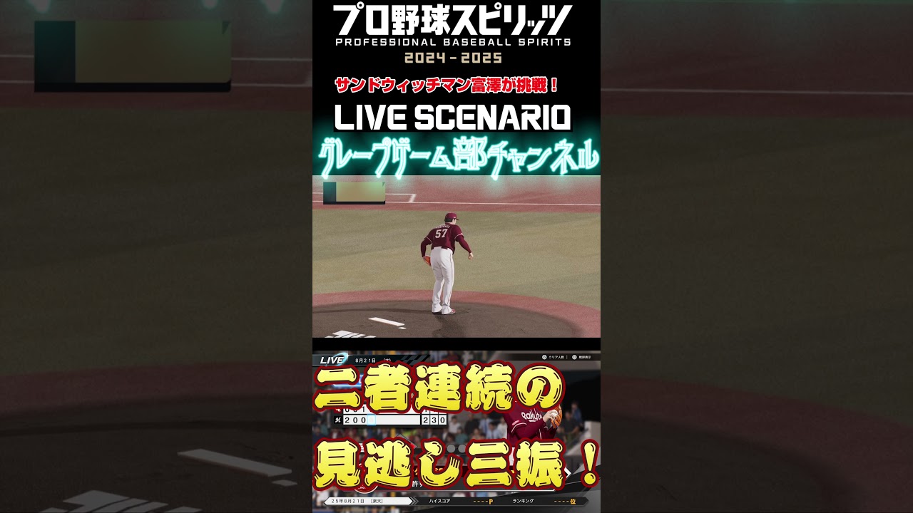 サンド富澤がPS5『プロ野球スピリッツ2024-2025』のプロ野球速報プレー、8月21日に挑戦！#shorts #プロスピ#楽天イーグルス