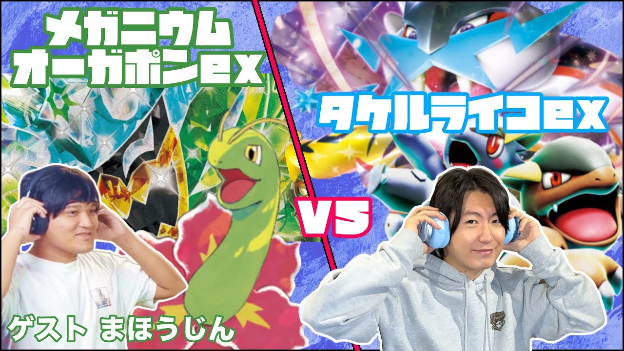 高速バトルにも戦略あり！！メガニウムvs新型タケルライコex【ヘッドフォンポケカ】