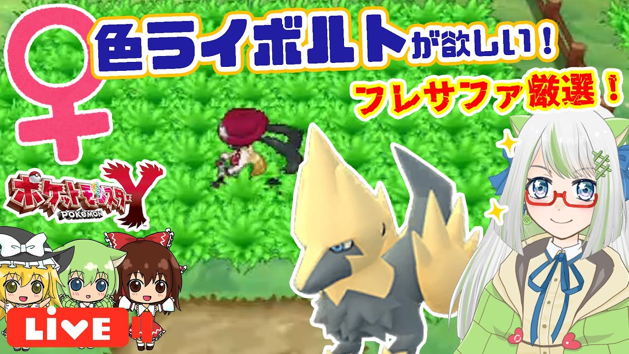 今度こそ♀色ライボルトさん！よろしくお願いします！！！🙏✨【ポケモン実況】 #フレサファ #ポケモン #色違い