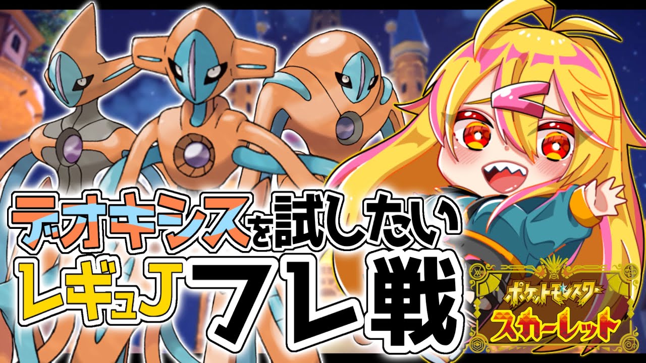 【 ポケモンSV 】デオキシスが使いたいレギュJフレ戦！【 参加型 】