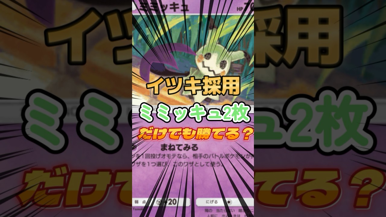 イツキ採用ミミッキュ2枚だけでも勝てる？【#ポケポケ 】#ポケモン #ポケカ #ポケモンカード #新人vtuber #ゲーム配信 #shorts